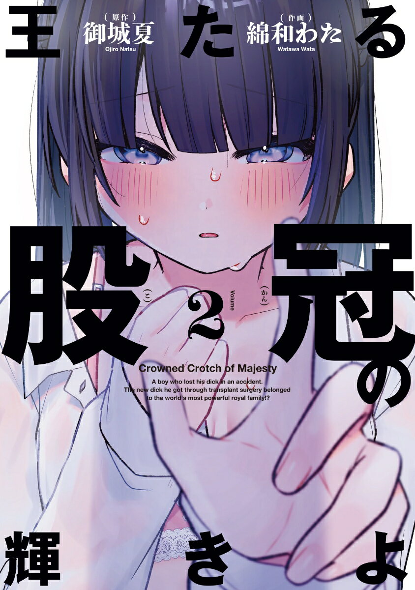 王たる股冠の輝きよ（2）