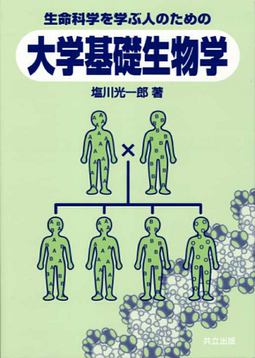 生命科学を学ぶ人のための大学基礎生物学