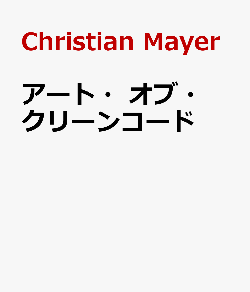 アート・オブ・クリーンコード