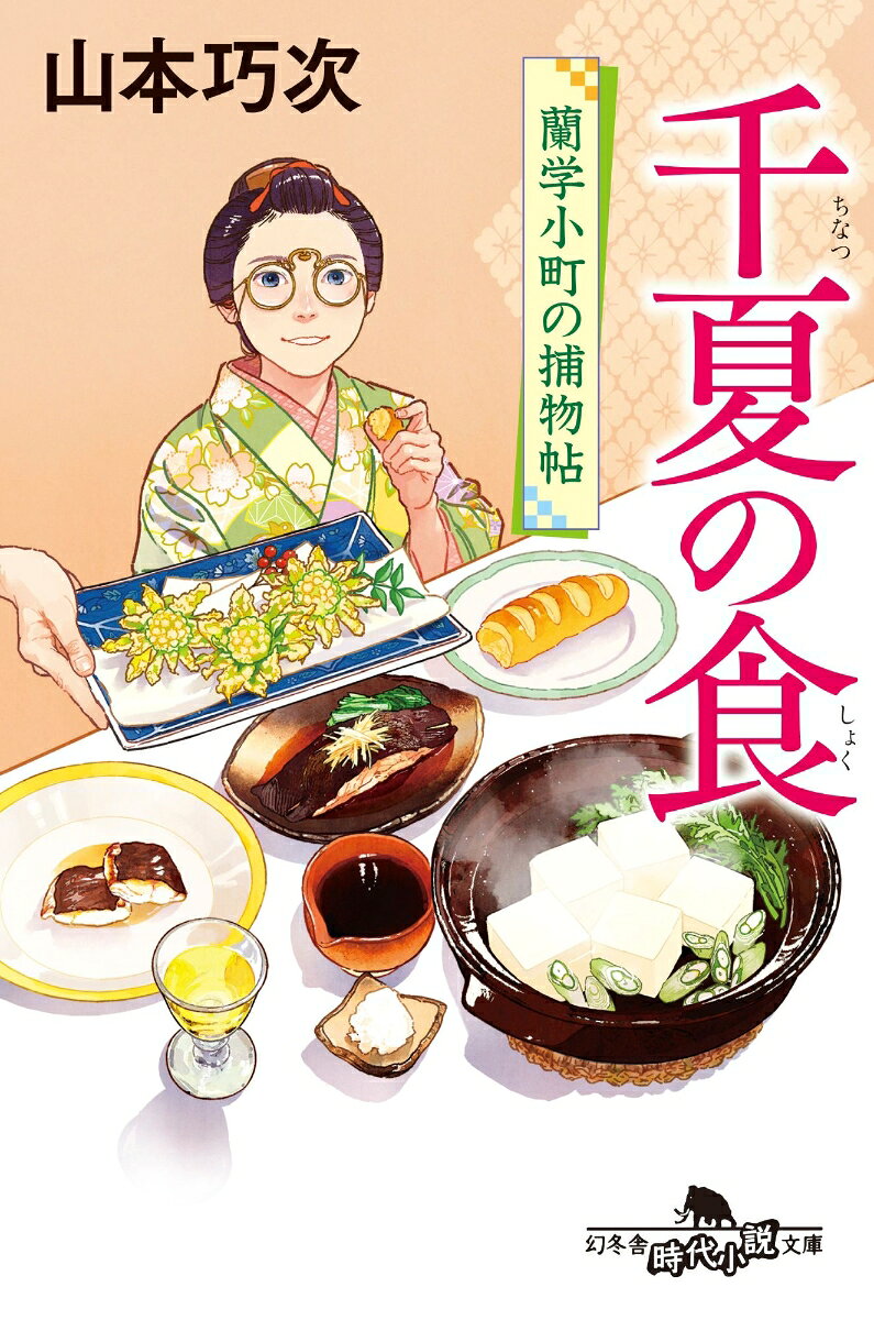 千夏の食　蘭学小町の捕物帖