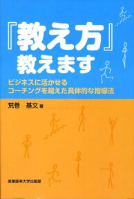 『教え方』教えます ビジネスに活かせるコーチングを超えた具体的な指導法 [ 荒巻基文 ]