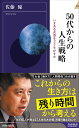 50代からの人生戦略 （青春新書インテリジェンス） 佐藤優