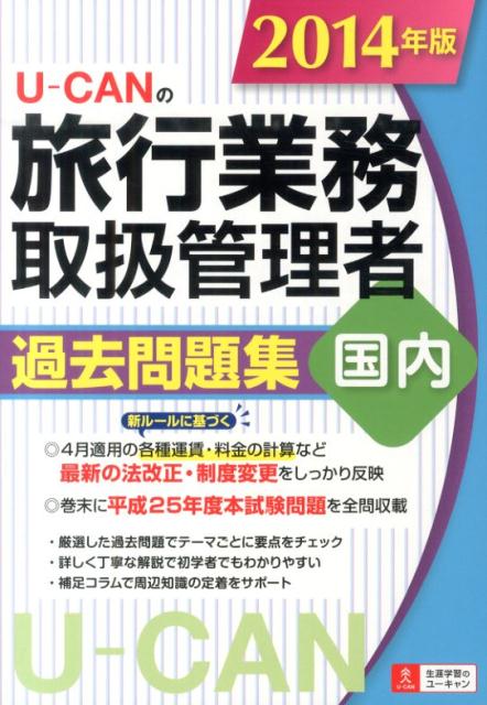 U-CANの旅行業務取扱管理者過去問題集国内（2014年版）