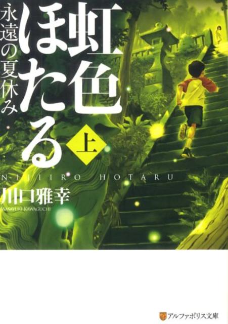 楽天楽天ブックス虹色ほたる（上） 永遠の夏休み （アルファポリス文庫） [ 川口雅幸 ]