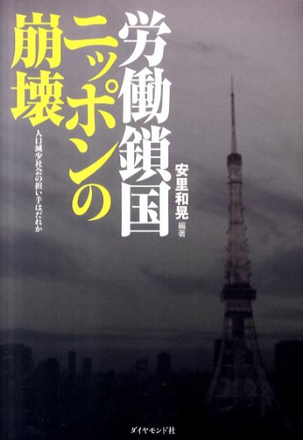 労働鎖国ニッポンの崩壊