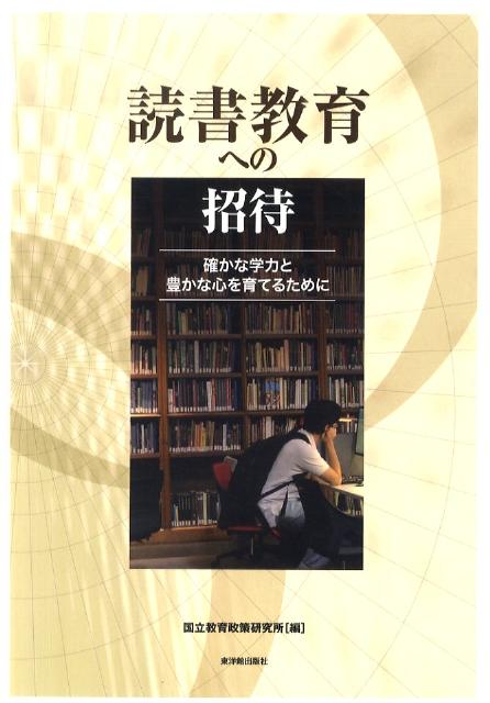 読書教育への招待 確かな学力と豊かな心を育てるために [ 国立教育政策研究所 ]