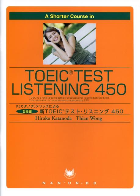 A　shorter　course　in　TOEIC　test　listening K（カタノダ）メソッドによる5分間新TOEICテス [ 片野田浩子 ]