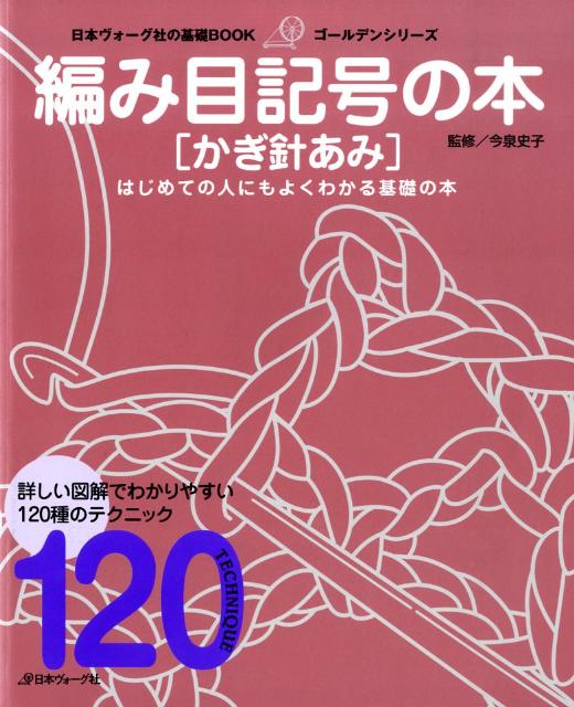 編み目記号の本（かぎ針あみ） はじめての人にもよくわかる基礎の本 （日本ヴォーグ社の基礎book） [ 今泉史子 ]