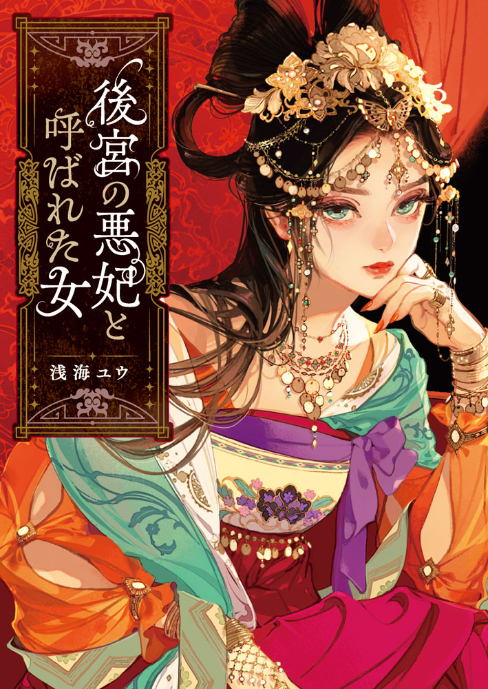後宮の悪妃と呼ばれた女