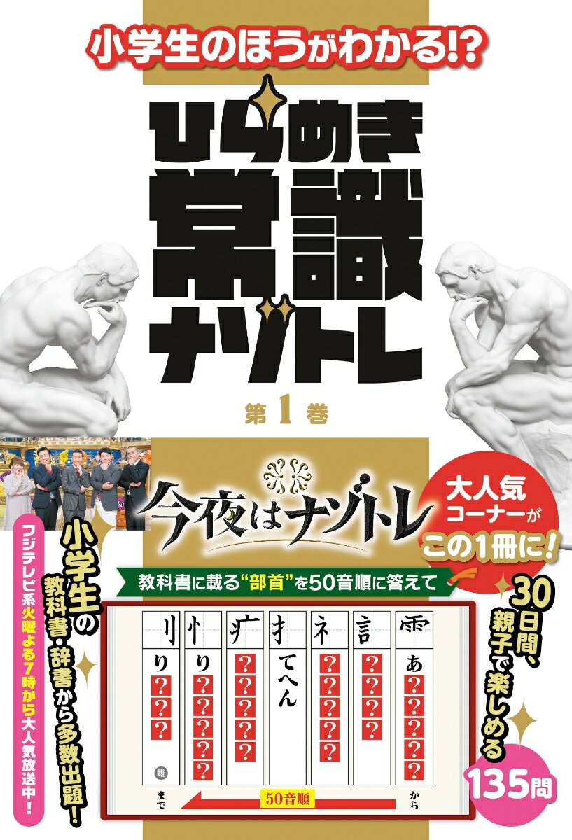 小学生のほうがわかる!?　ひらめき常識ナゾトレ　第1巻