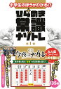 小学生のほうがわかる!?　ひらめき常識ナゾトレ　第1巻