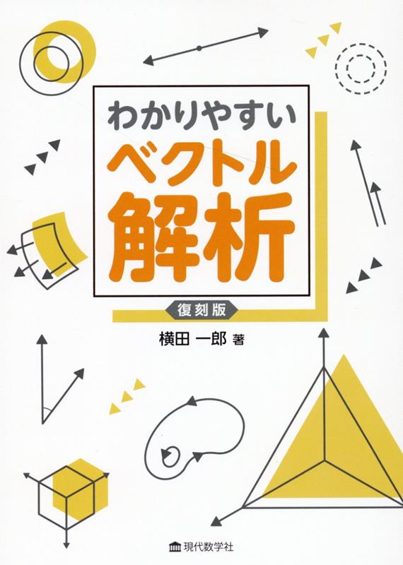 わかりやすいベクトル解析 復刻版