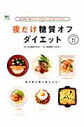 夜だけ糖質オフダイエット 朝、昼はご飯もOK！おなかいっぱい食べてやせる！ （エイムック） [ 岩崎啓子 ]