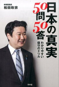 日本の真実50問50答 わかりやすい保守のドリル [ 和田政宗 ]