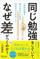 同じ勉強をしていて、なぜ差がつくのか？「自分の頭で考える子」に変わる10のマジックワード