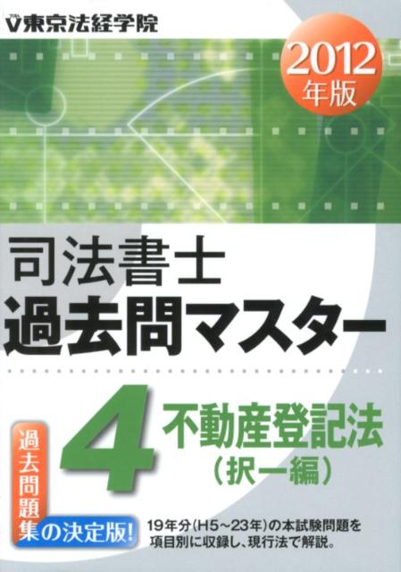 １９年分（Ｈ５〜２３年）の本試験問題を項目別に収録し、現行法で解説。