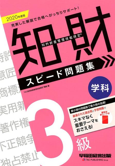 2020年度版 知的財産管理技能検定® 3級学科 スピード問題集