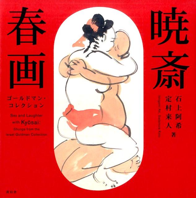 暁斎春画