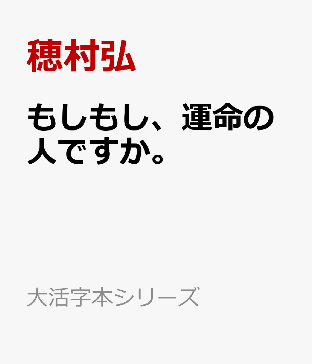 穂村弘『もしもし、運命の人ですか。』表紙