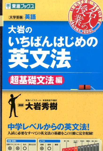 大岩のいちばんはじめの英文法（超基礎文法編） 大学受験英語 （東進ブックス） [ 大岩秀樹 ]