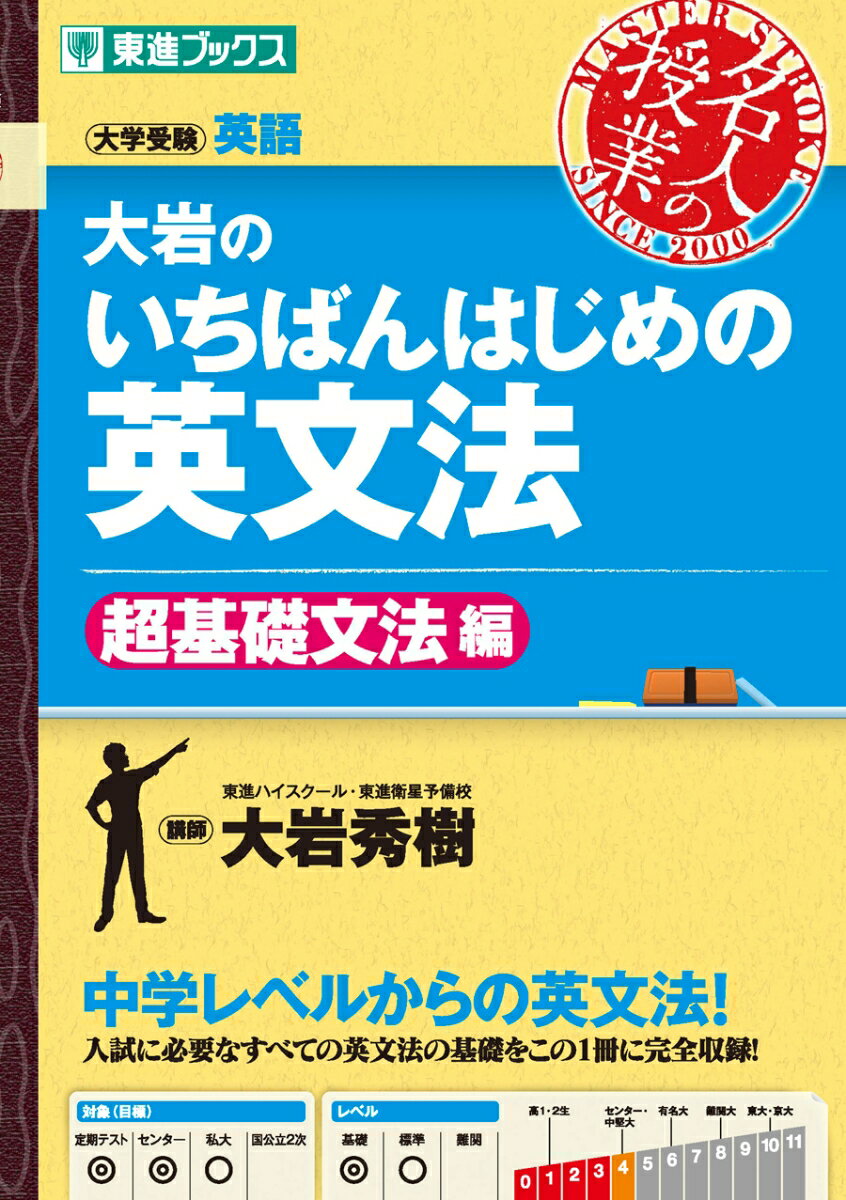 大岩のいちばんはじめ英文法【超基礎文法編】 [ 大岩　英樹 ]