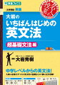 大岩のいちばんはじめ英文法【超基礎文法編】