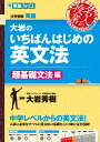 大岩のいちばんはじめ英文法【超基礎文法編】 [ 大岩 英樹 ]