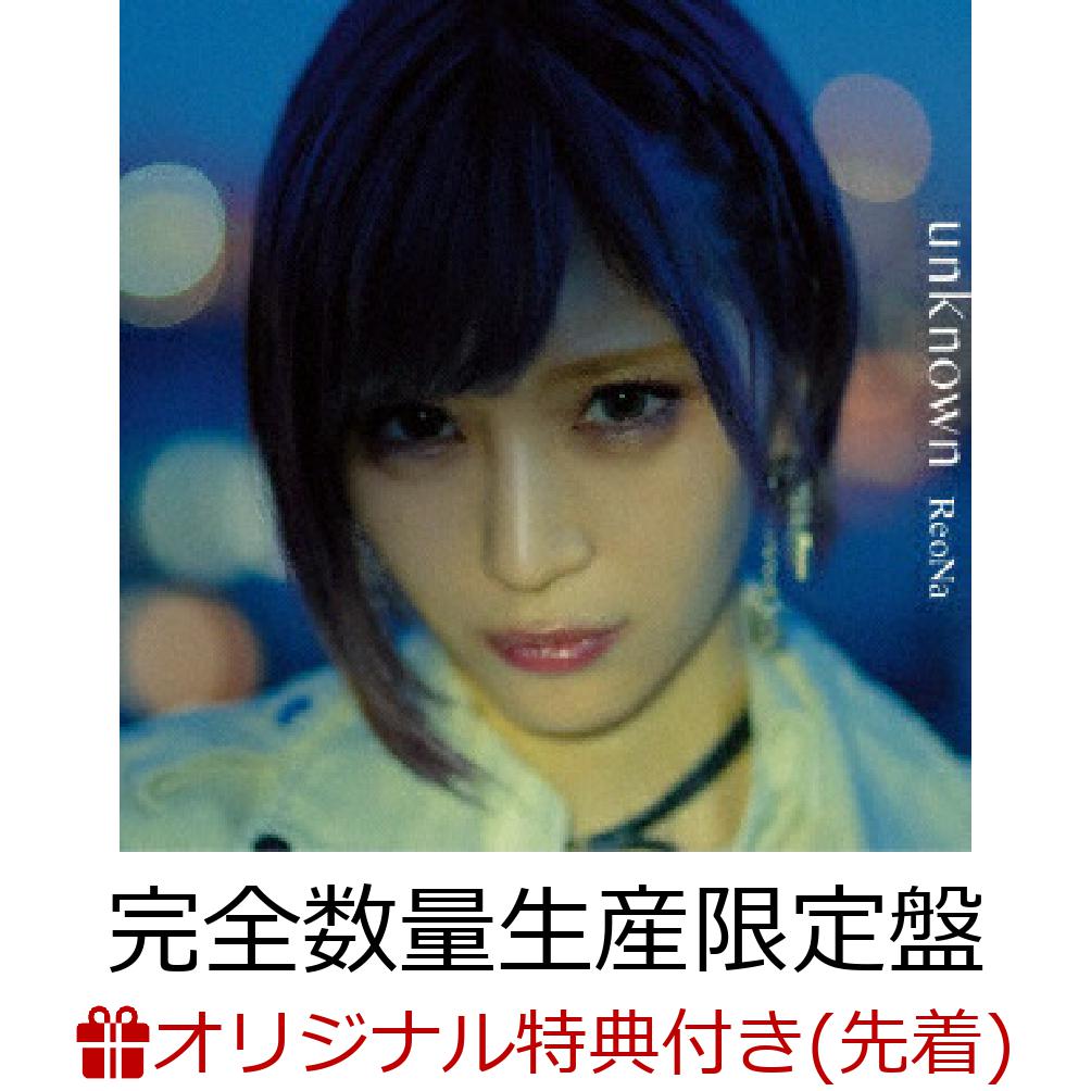 【楽天ブックス限定先着特典】unknown (完全数量生産限定盤 CD＋Blu-ray＋Photobook 豪華仕様) (ReoNa絵柄ポストカードセット)