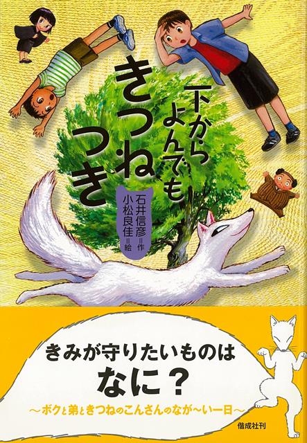 【バーゲン本】下からよんでもきつねつき