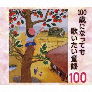 100歳になっても歌いたい童謡～おじいちゃん・おばあちゃんが選んだ100のうた～ [ (童謡/唱歌) ]