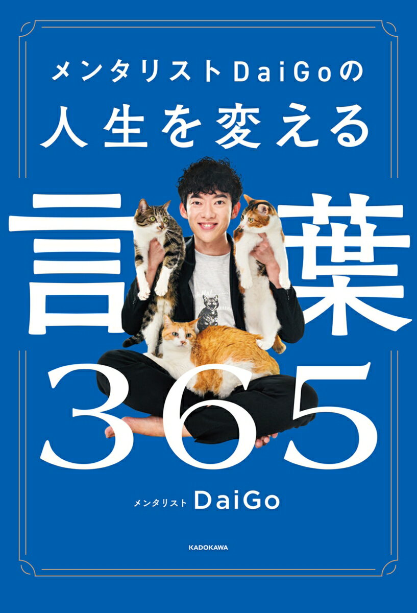 メンタリストDaiGoの人生を変える言葉365 メンタリスト DaiGo