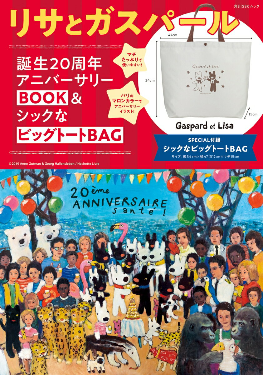 リサとガスパール誕生20周年アニバーサリーBOOK＆シックなビッグトートBAG