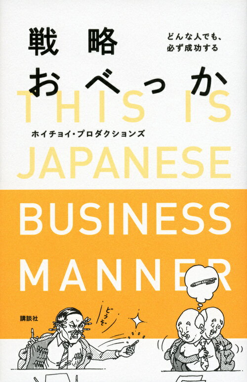 戦略おべっか　どんな人でも、必ず成功する