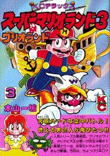 スーパーマリオランド3　ワリオランド（3）