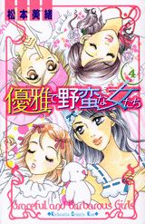 優雅で野蛮な女たち（4）