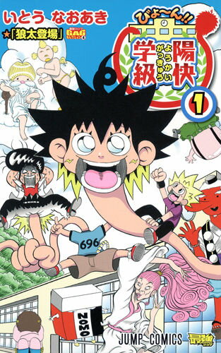 びょ～ん!!陽快学級 1巻 表紙