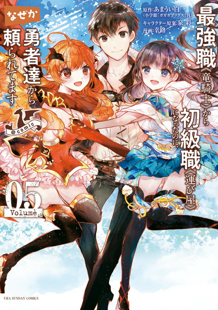 最強職《竜騎士》から初級職《運び屋》になったのに、なぜか勇者達から頼られてます＠comic 5巻