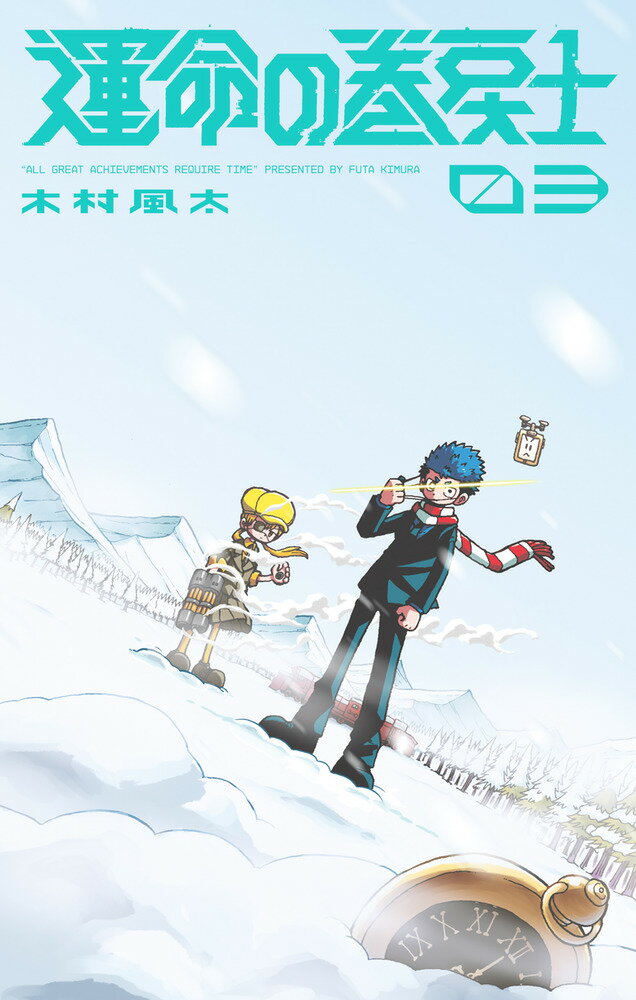 運命の巻戻士（3） （てんとう虫コミックス（少年）） [ 木村 風太 ]のサムネイル