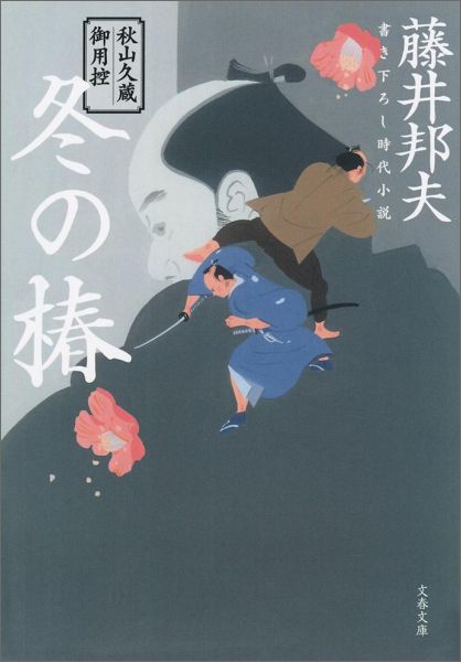 秋山久蔵御用控 冬の椿