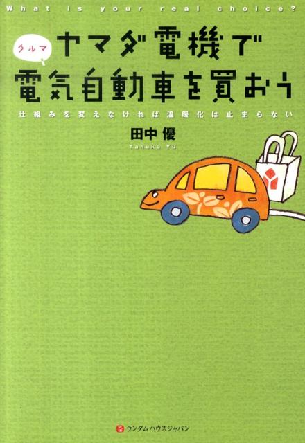 ヤマダ電機で電気自動車を買おう