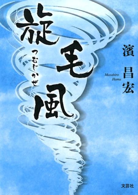 旋毛風