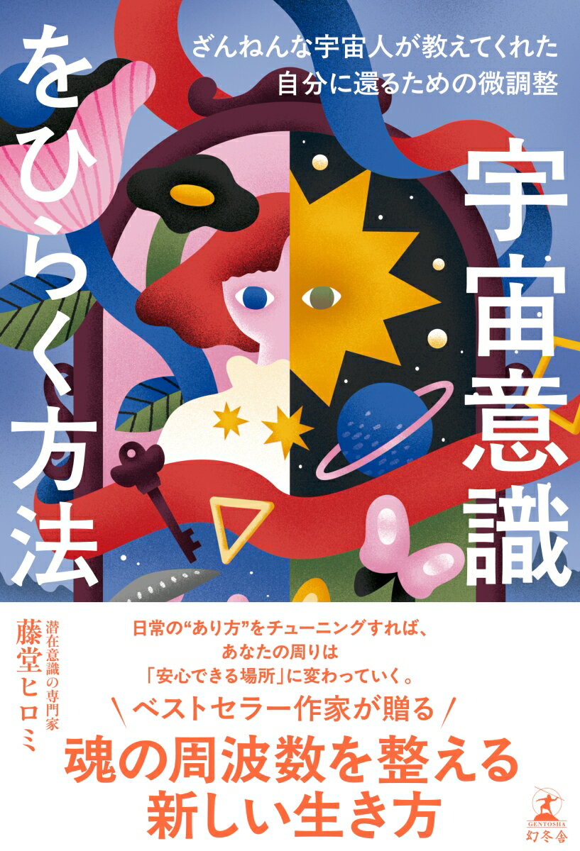 宇宙意識をひらく方法 ざんねんな宇宙人が教えてくれた自分に還るための微調整