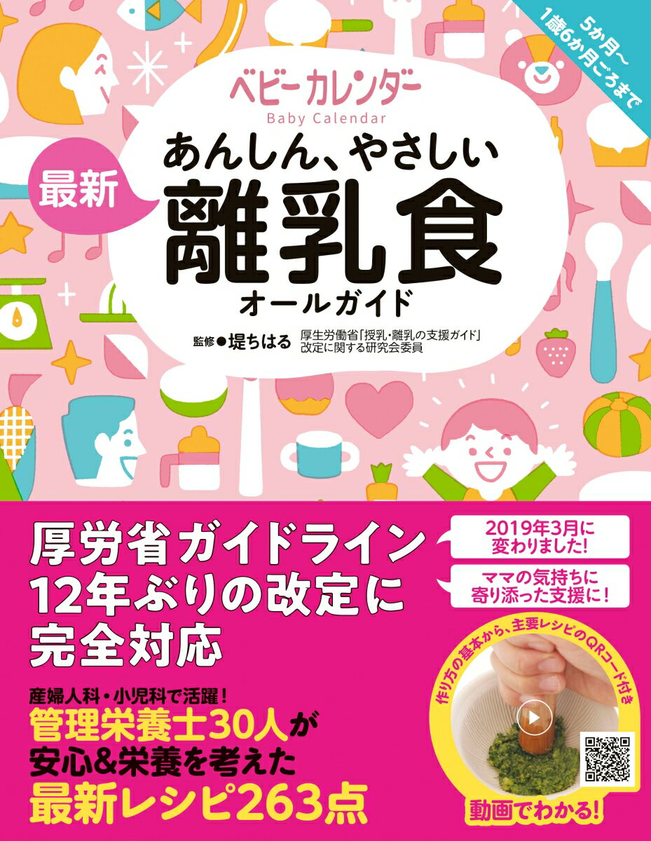 あんしん、やさしい　最新　離乳食オールガイド [ 堤ちはる ]