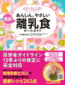 厚労省ガイドライン１２年ぶりの改定に完全対応。産婦人科・小児科で活躍！管理栄養士３０人が安心＆栄養を考えた最新レシピ２６３点。月齢別、食材の硬さ・大きさ・進め方ｅｔｃ．はじめてママでも離乳食のキホンがぜんぶわかる！食べられる食材早見表付き。