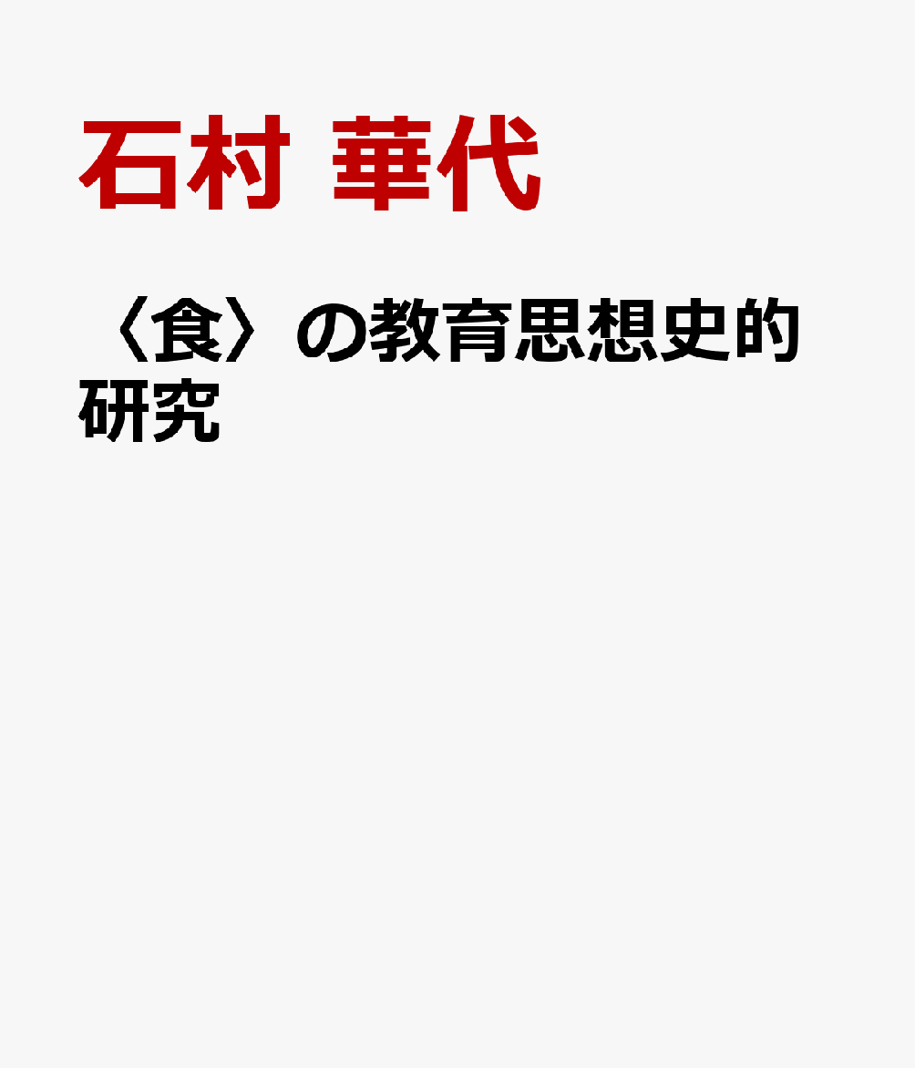 〈食〉の教育思想史的研究