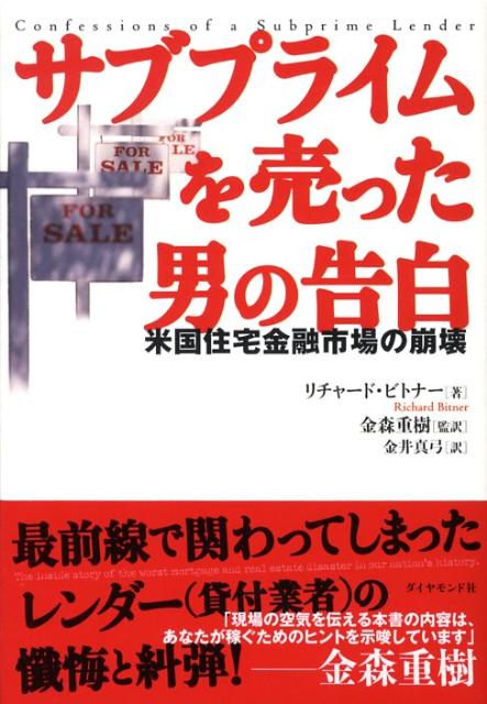 サブプライムを売った男の告白 米国住宅金融市場の崩壊 [ リチャード・ビトナー ]のサムネイル