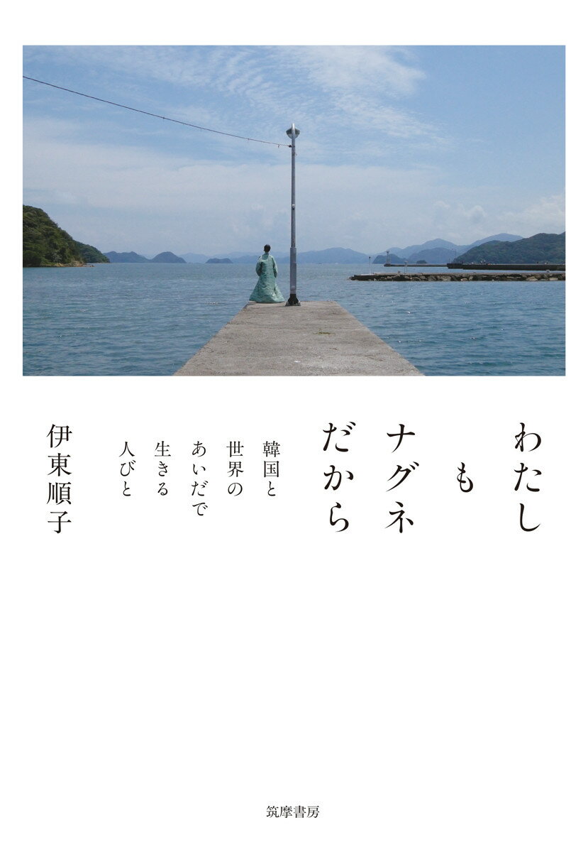 わたしもナグネだから