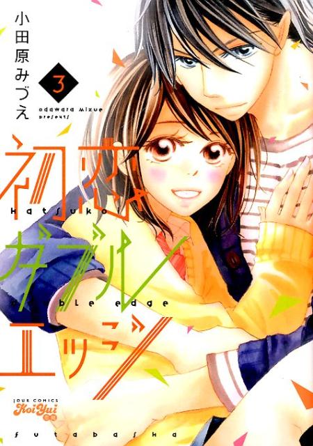 初恋ダブルエッジ（3）