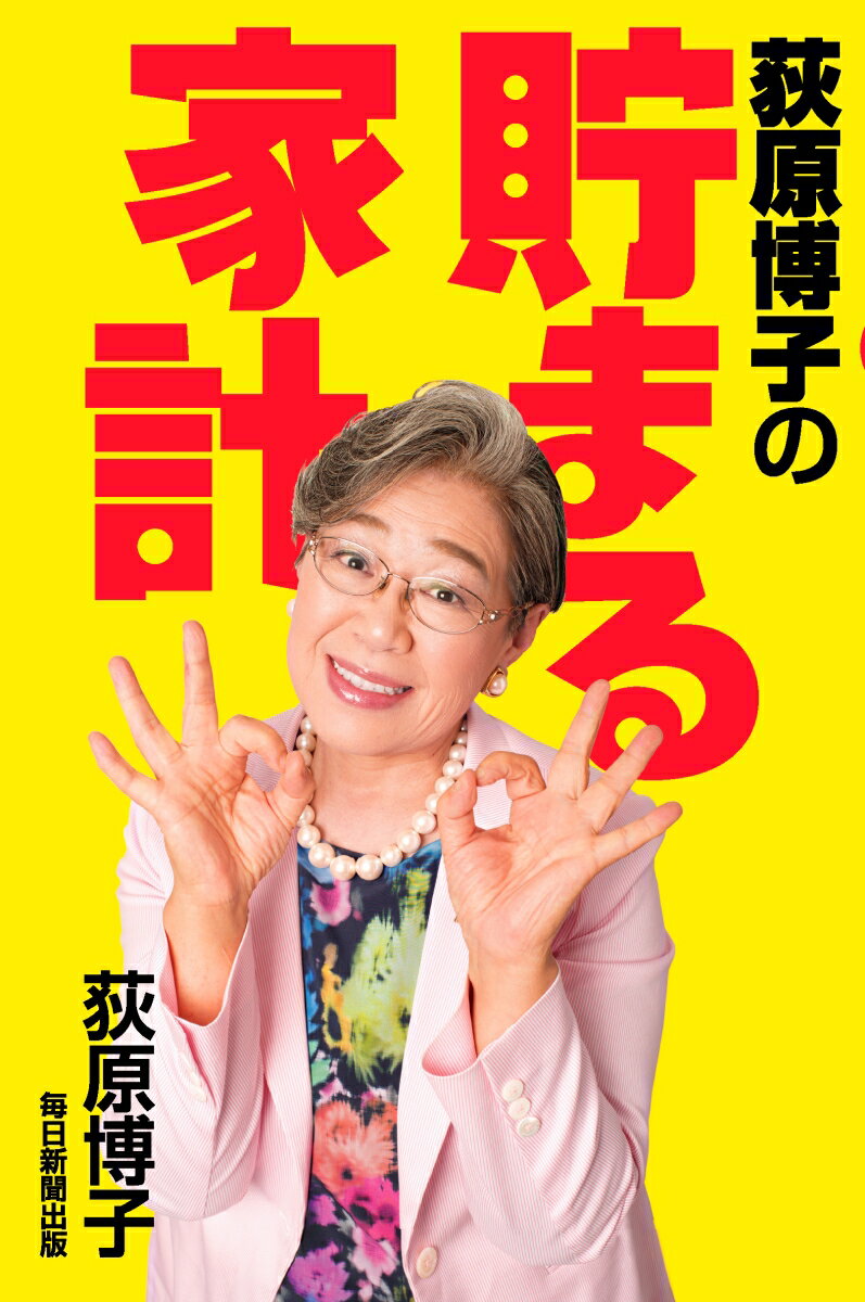 老後に差が出る！貯金ゼロからの「貯める」「増やす」「守る」。