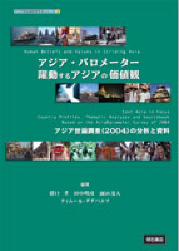 アジア・バロメーター躍動するアジアの価値観